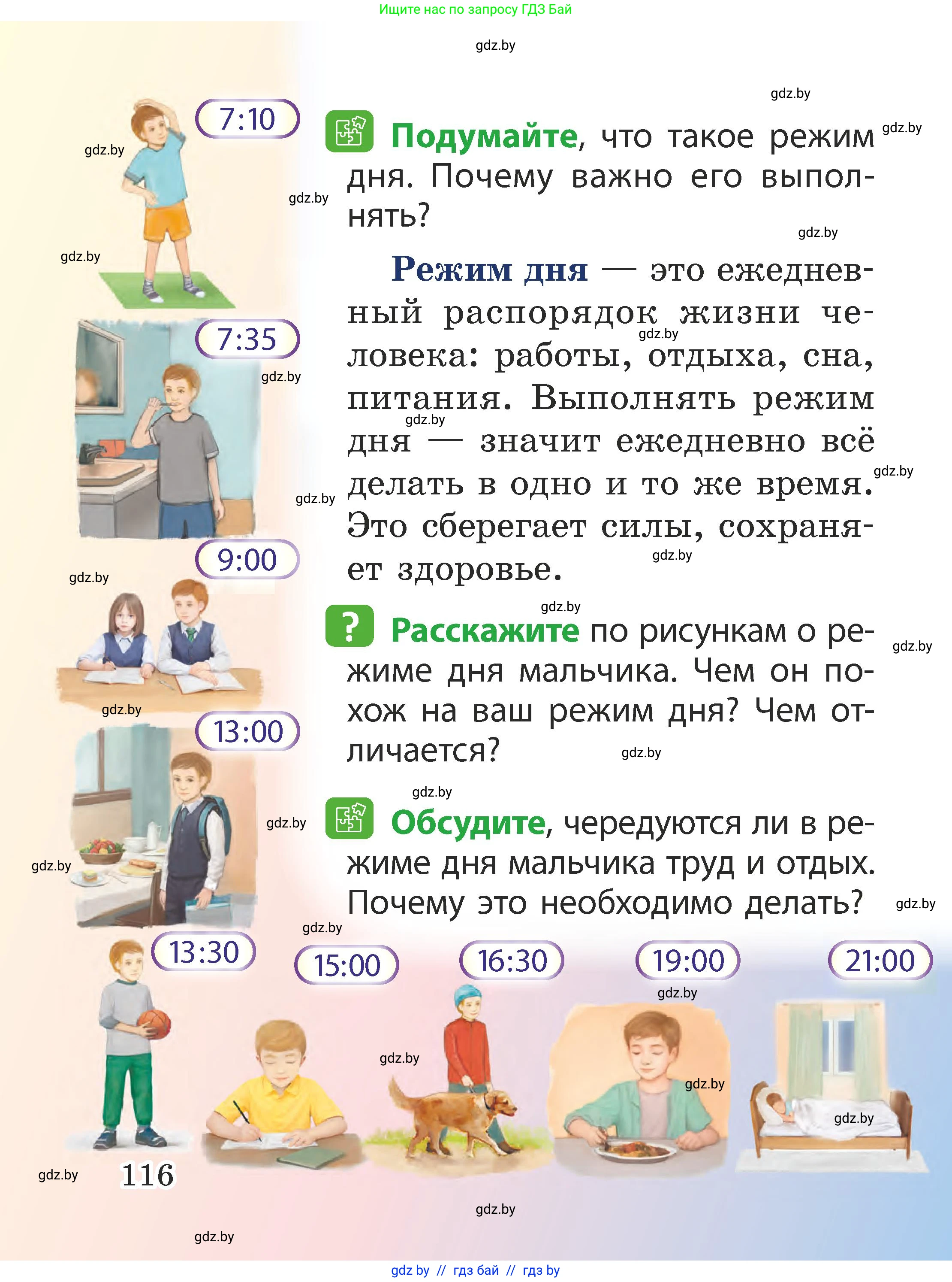 Человек и мир, 2 класс Учебник, авторы: Трафимова Галина Владимировна, Трафимов Сергей Анатольевич, издательство Академия образования, Минск, 2024, страница 116