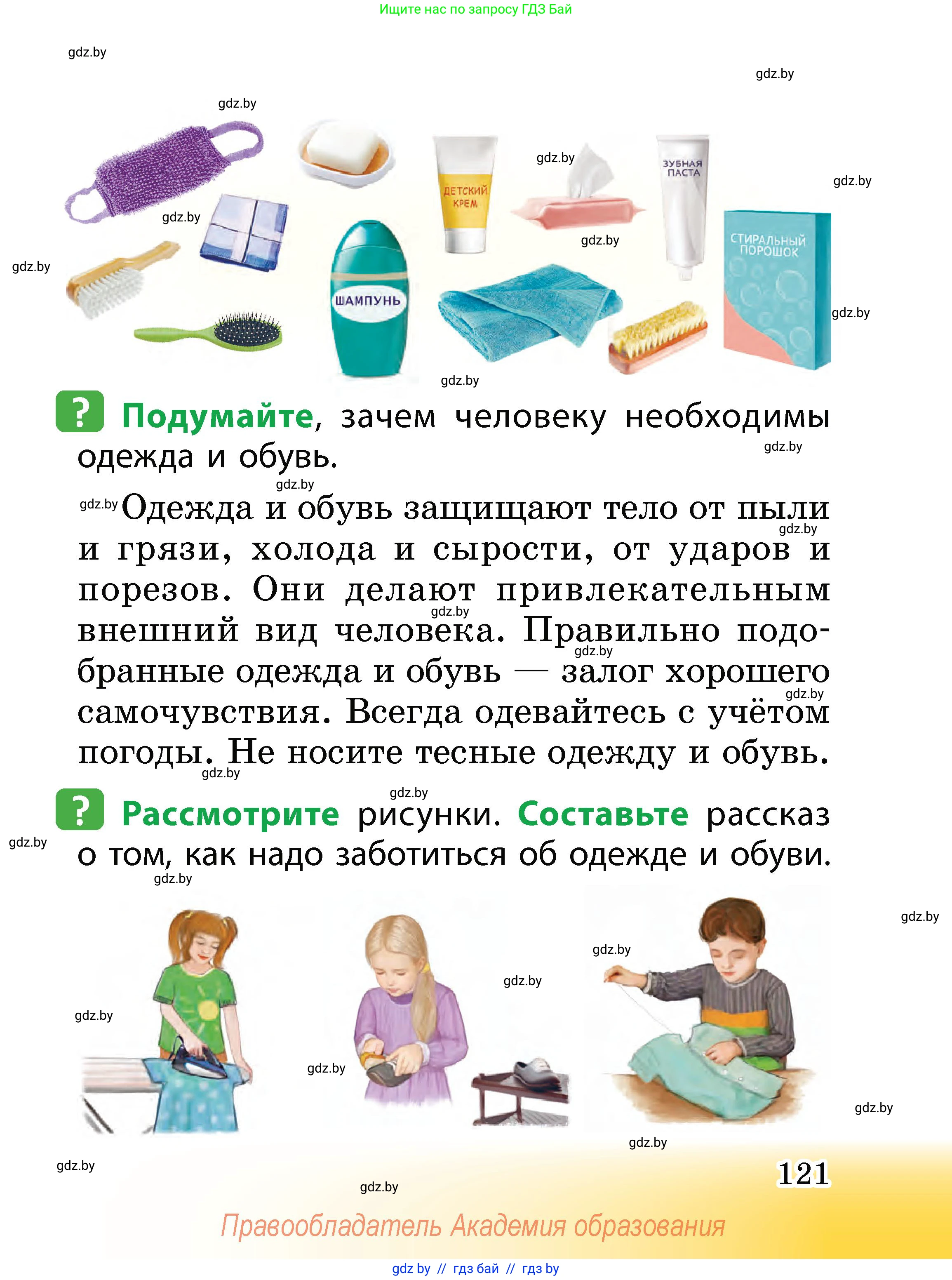 Человек и мир, 2 класс Учебник, авторы: Трафимова Галина Владимировна, Трафимов Сергей Анатольевич, издательство Академия образования, Минск, 2024, страница 121
