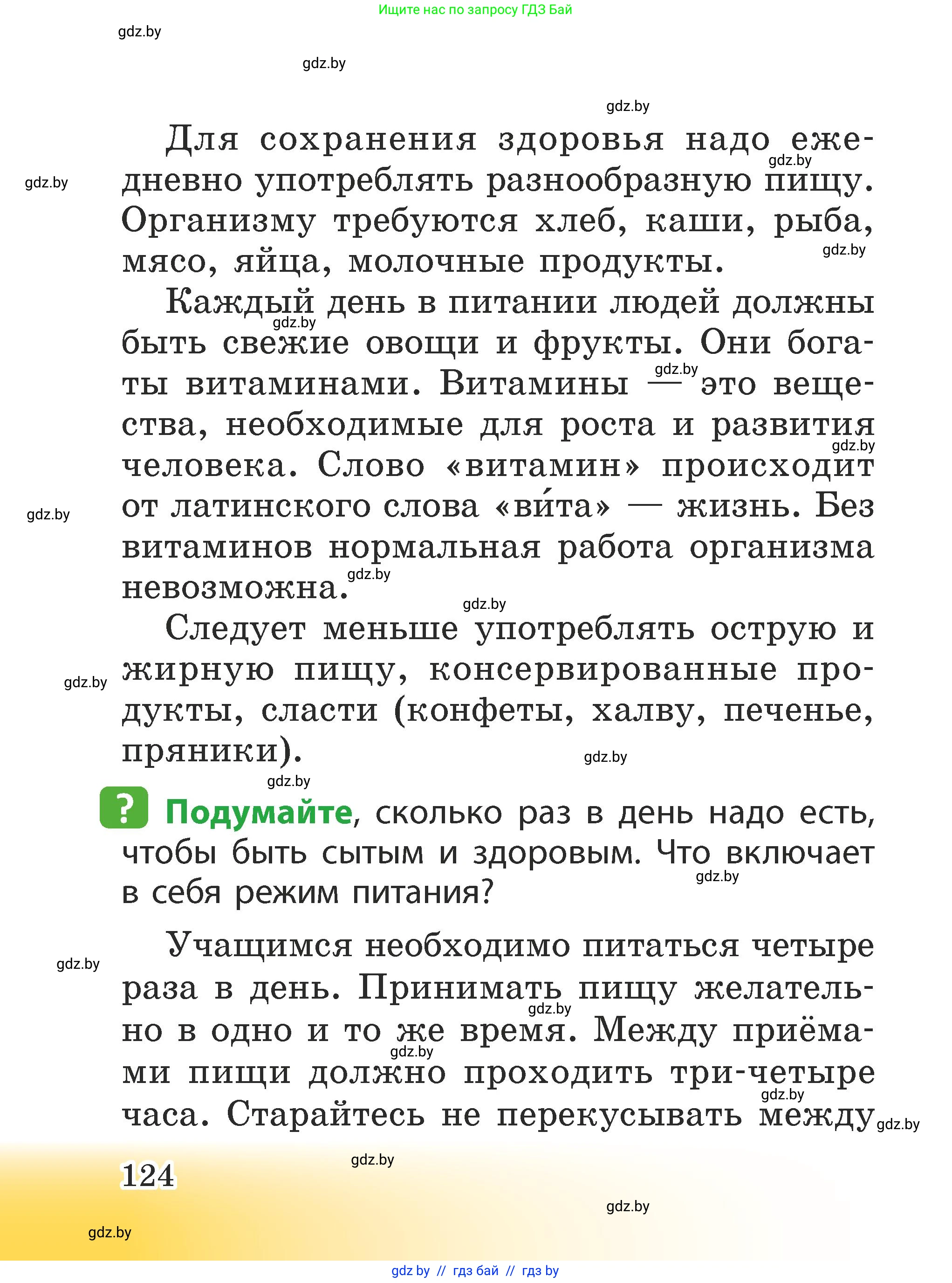 Человек и мир, 2 класс Учебник, авторы: Трафимова Галина Владимировна, Трафимов Сергей Анатольевич, издательство Академия образования, Минск, 2024, страница 124