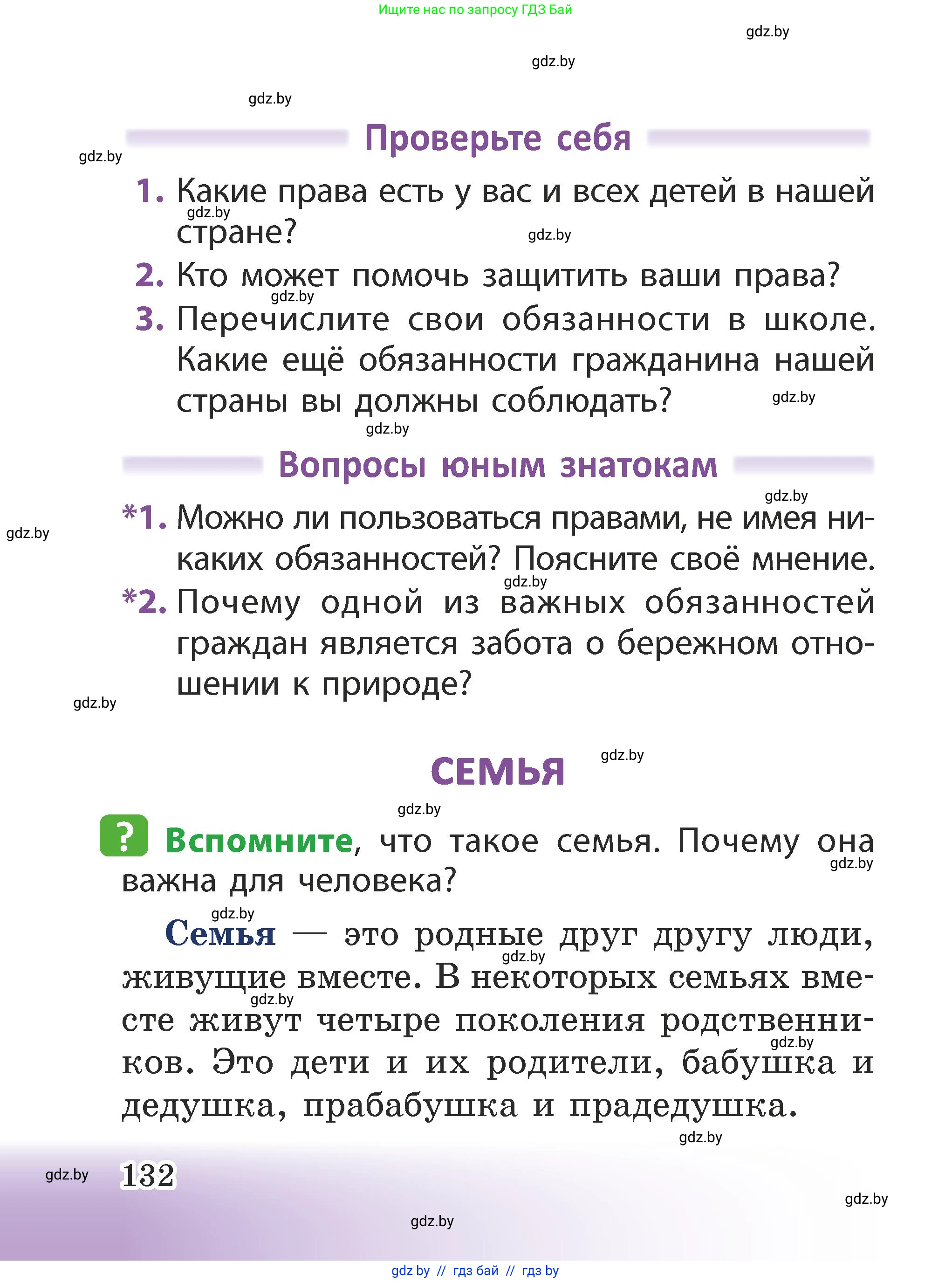 Человек и мир, 2 класс Учебник, авторы: Трафимова Галина Владимировна, Трафимов Сергей Анатольевич, издательство Академия образования, Минск, 2024, страница 132