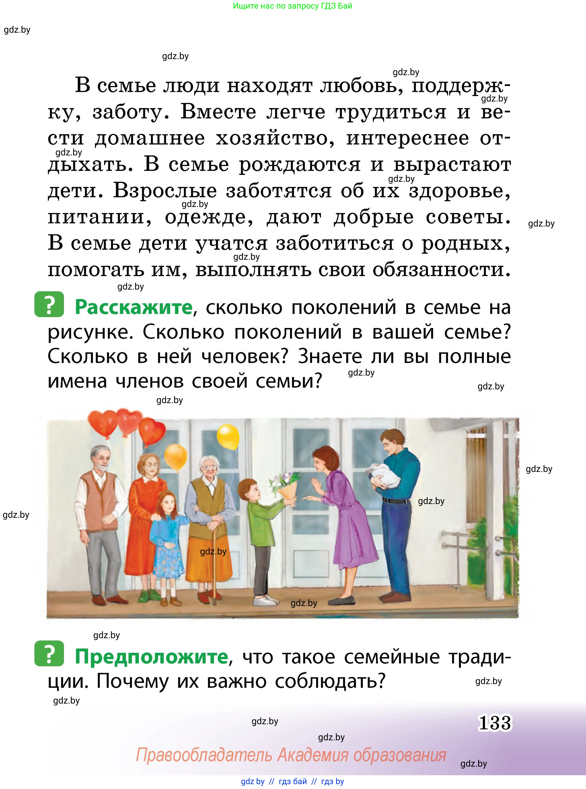 Человек и мир, 2 класс Учебник, авторы: Трафимова Галина Владимировна, Трафимов Сергей Анатольевич, издательство Академия образования, Минск, 2024, страница 133