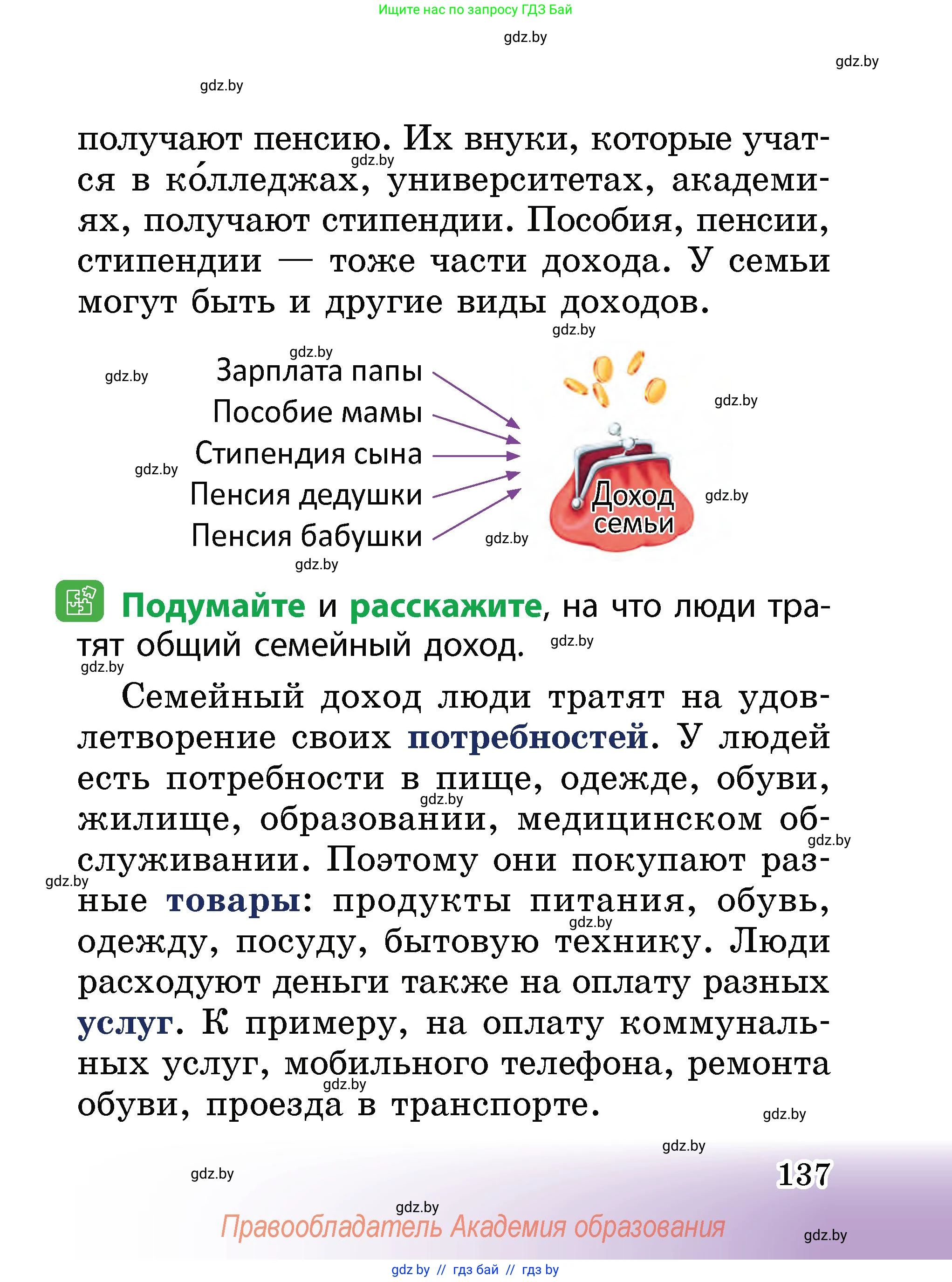 Человек и мир, 2 класс Учебник, авторы: Трафимова Галина Владимировна, Трафимов Сергей Анатольевич, издательство Академия образования, Минск, 2024, страница 137