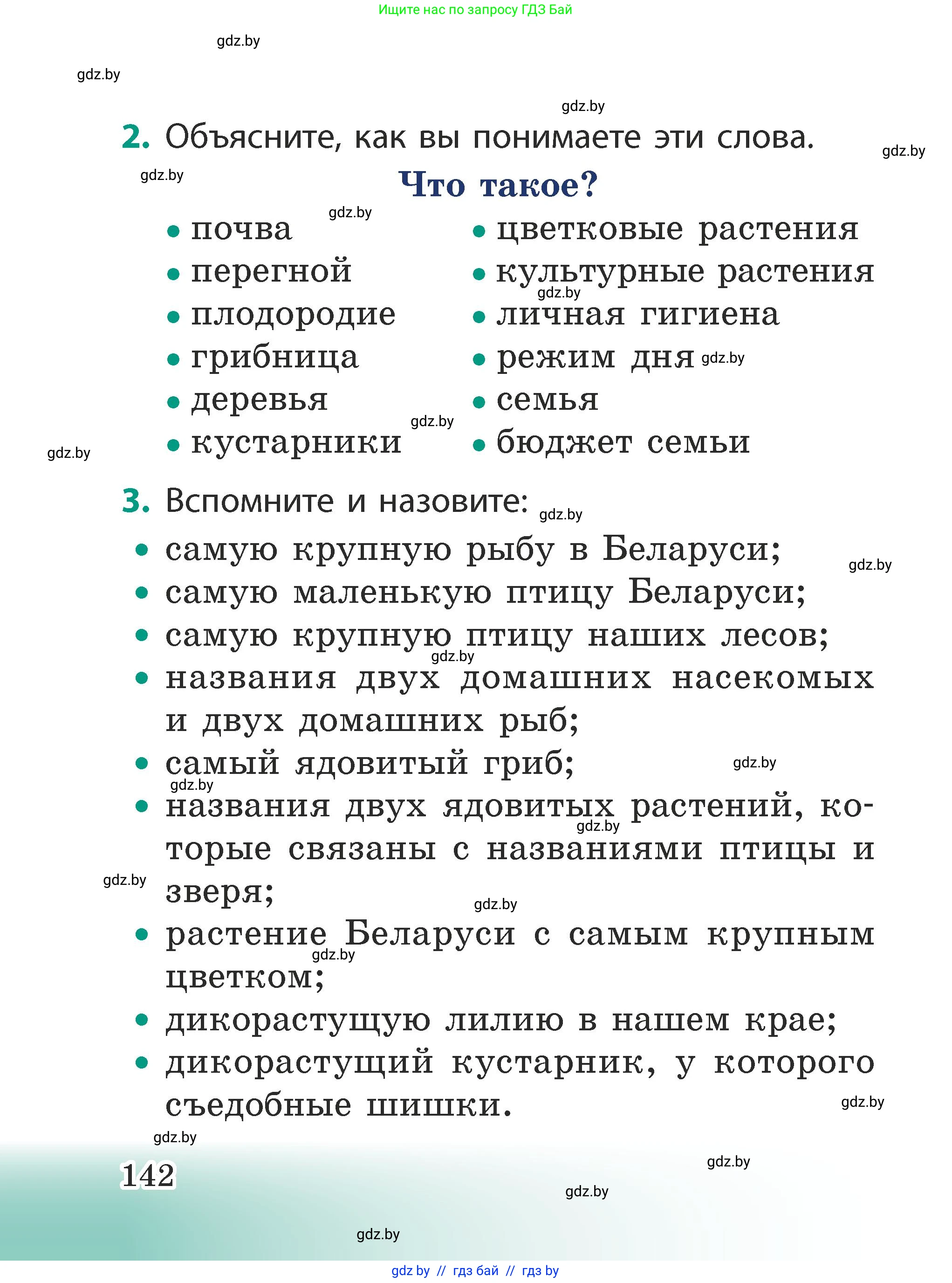 Человек и мир, 2 класс Учебник, авторы: Трафимова Галина Владимировна, Трафимов Сергей Анатольевич, издательство Академия образования, Минск, 2024, страница 142