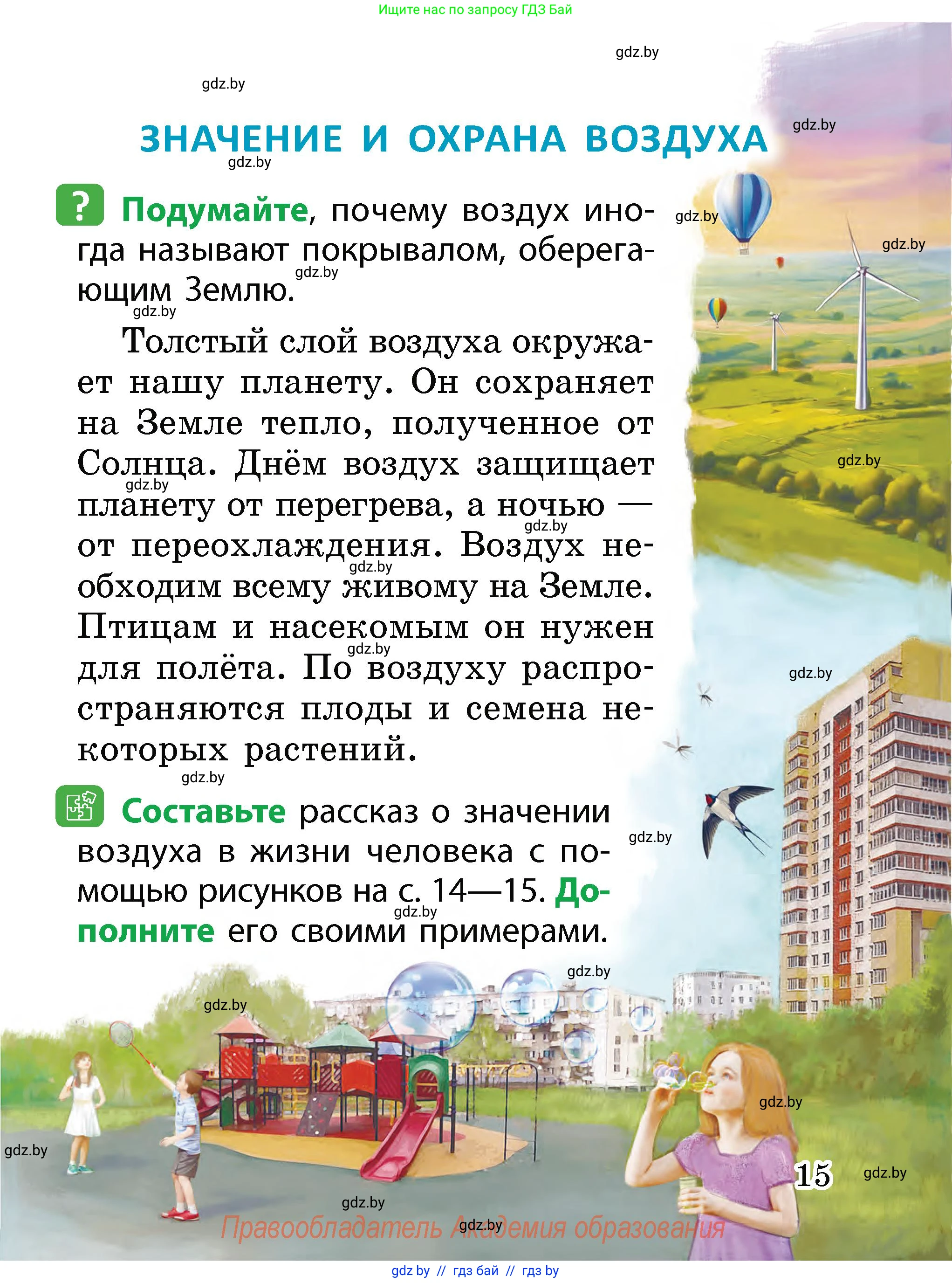 Человек и мир, 2 класс Учебник, авторы: Трафимова Галина Владимировна, Трафимов Сергей Анатольевич, издательство Академия образования, Минск, 2024, страница 15