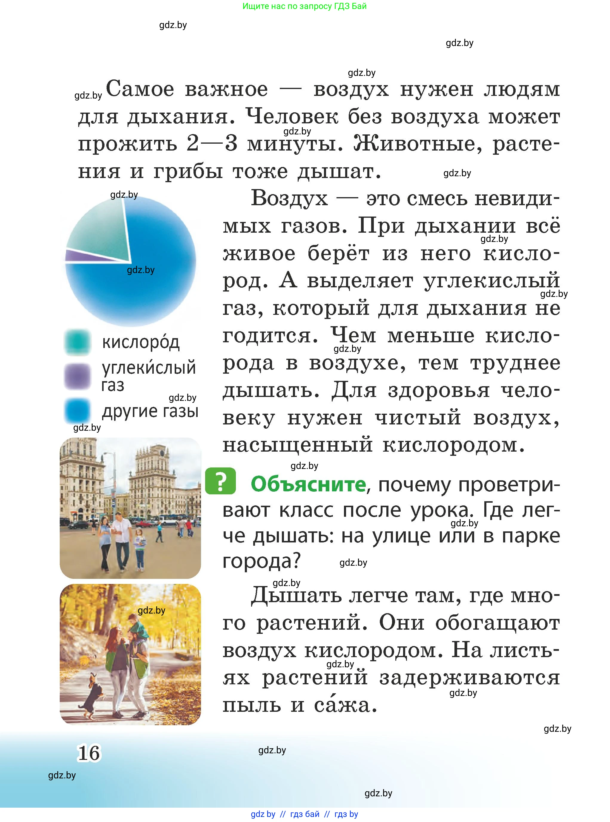 Человек и мир, 2 класс Учебник, авторы: Трафимова Галина Владимировна, Трафимов Сергей Анатольевич, издательство Академия образования, Минск, 2024, страница 16