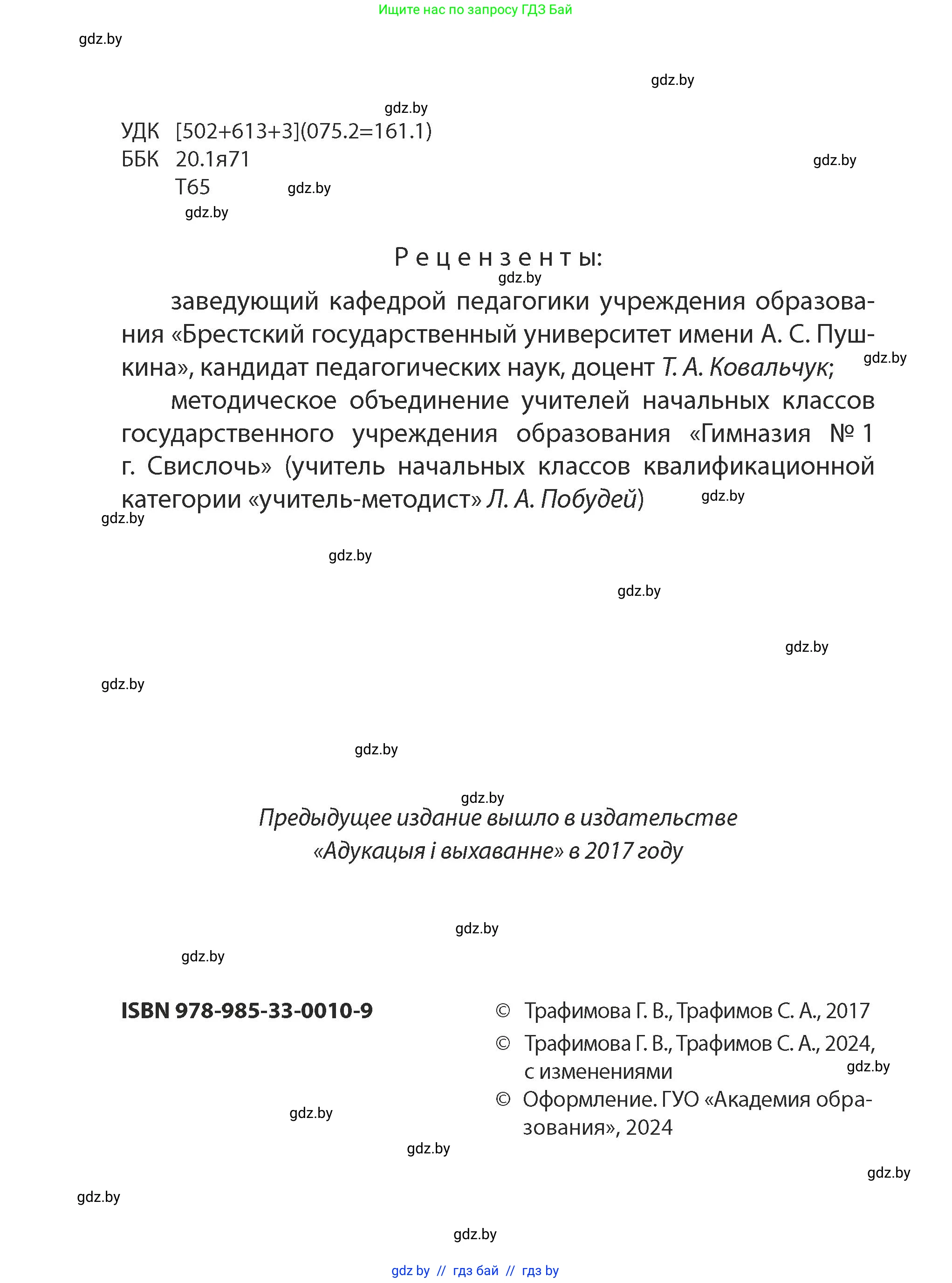 Человек и мир, 2 класс Учебник, авторы: Трафимова Галина Владимировна, Трафимов Сергей Анатольевич, издательство Академия образования, Минск, 2024, страница 2