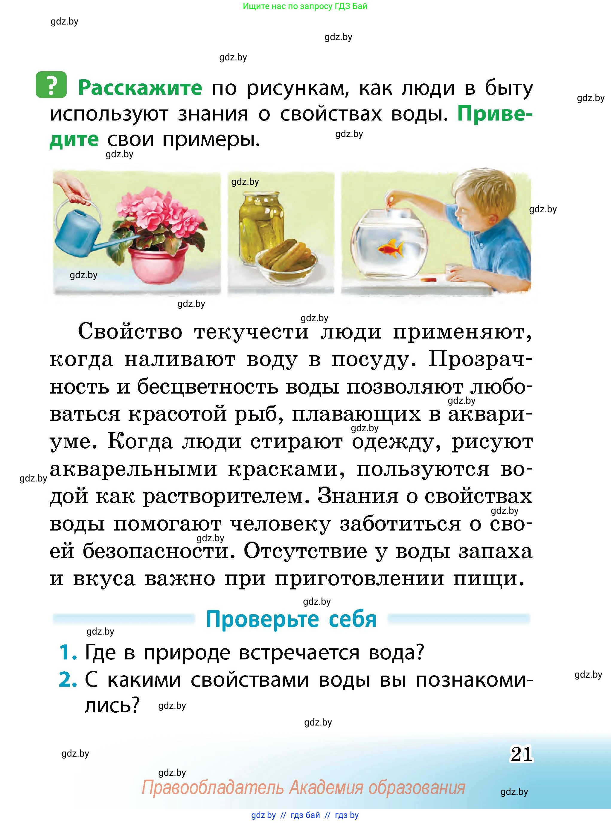 Человек и мир, 2 класс Учебник, авторы: Трафимова Галина Владимировна, Трафимов Сергей Анатольевич, издательство Академия образования, Минск, 2024, страница 21