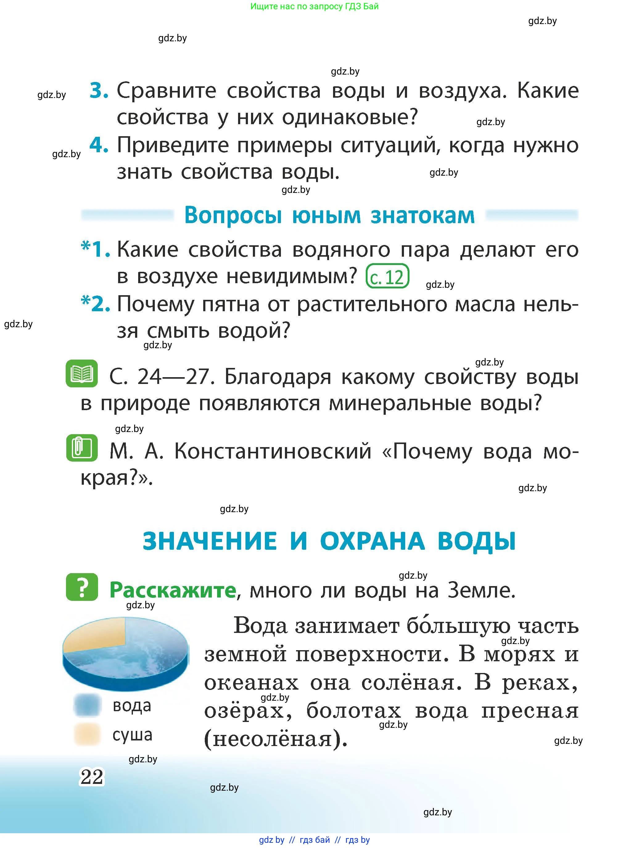 Человек и мир, 2 класс Учебник, авторы: Трафимова Галина Владимировна, Трафимов Сергей Анатольевич, издательство Академия образования, Минск, 2024, страница 22