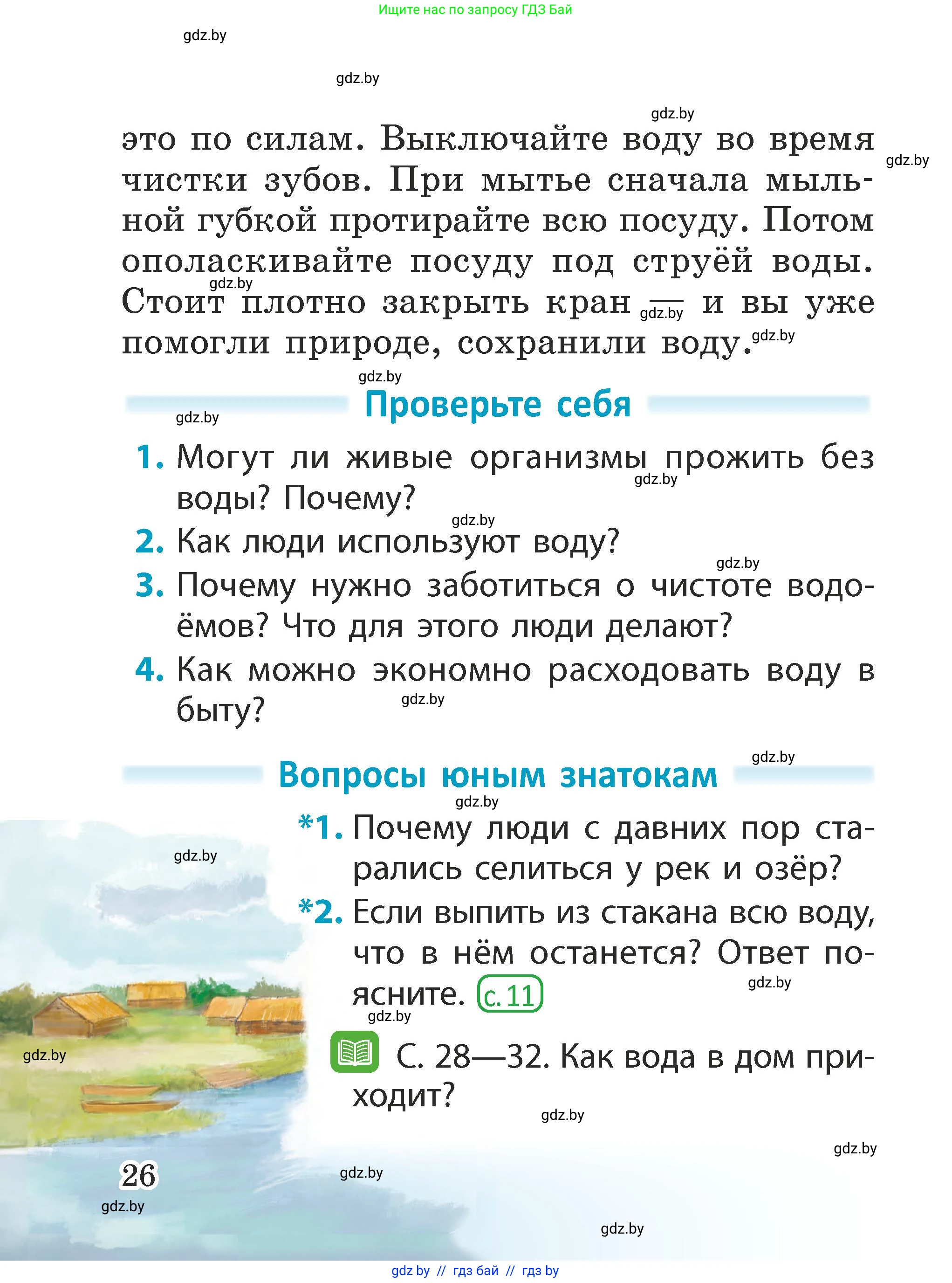Человек и мир, 2 класс Учебник, авторы: Трафимова Галина Владимировна, Трафимов Сергей Анатольевич, издательство Академия образования, Минск, 2024, страница 26