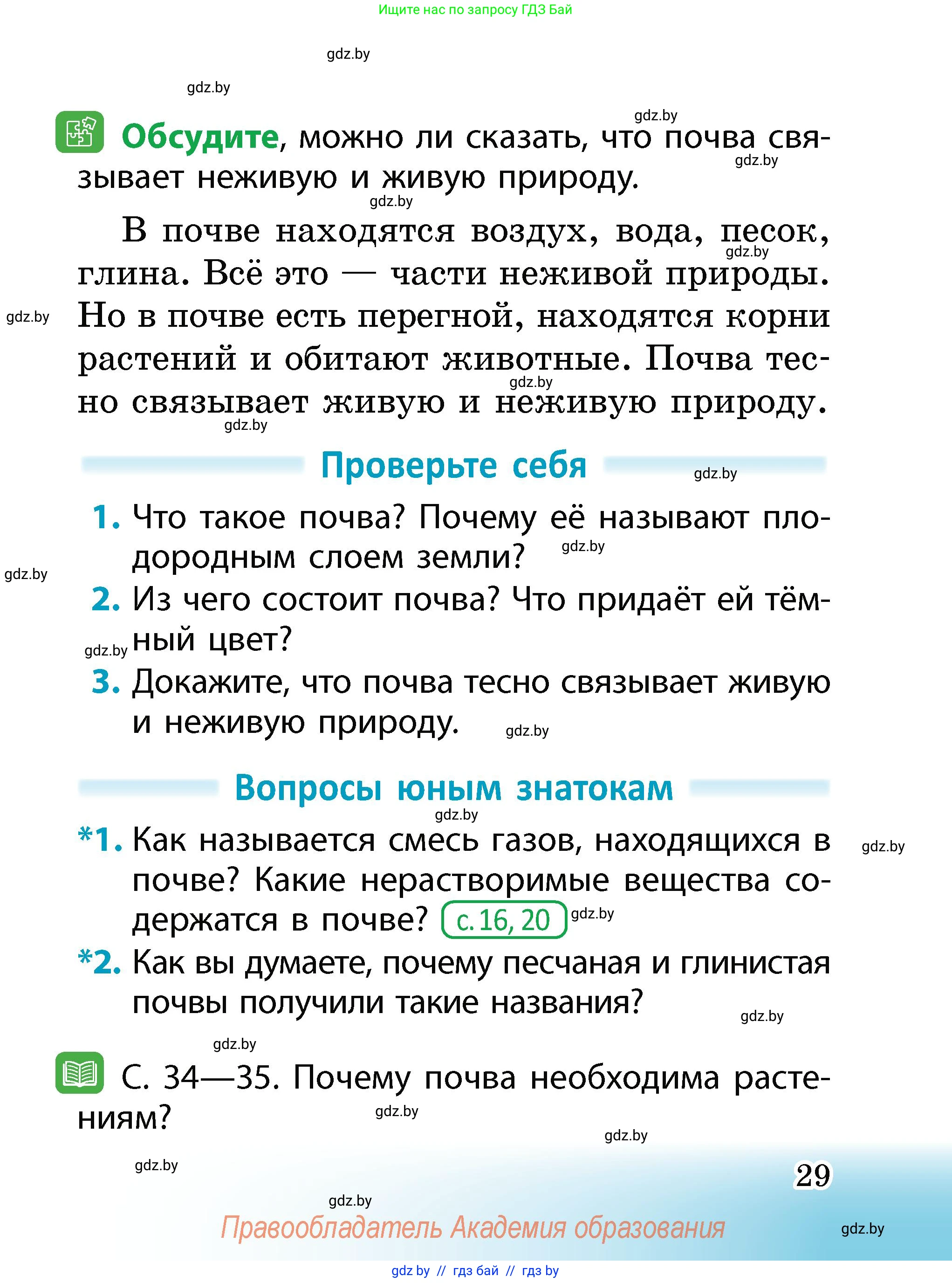 Человек и мир, 2 класс Учебник, авторы: Трафимова Галина Владимировна, Трафимов Сергей Анатольевич, издательство Академия образования, Минск, 2024, страница 29