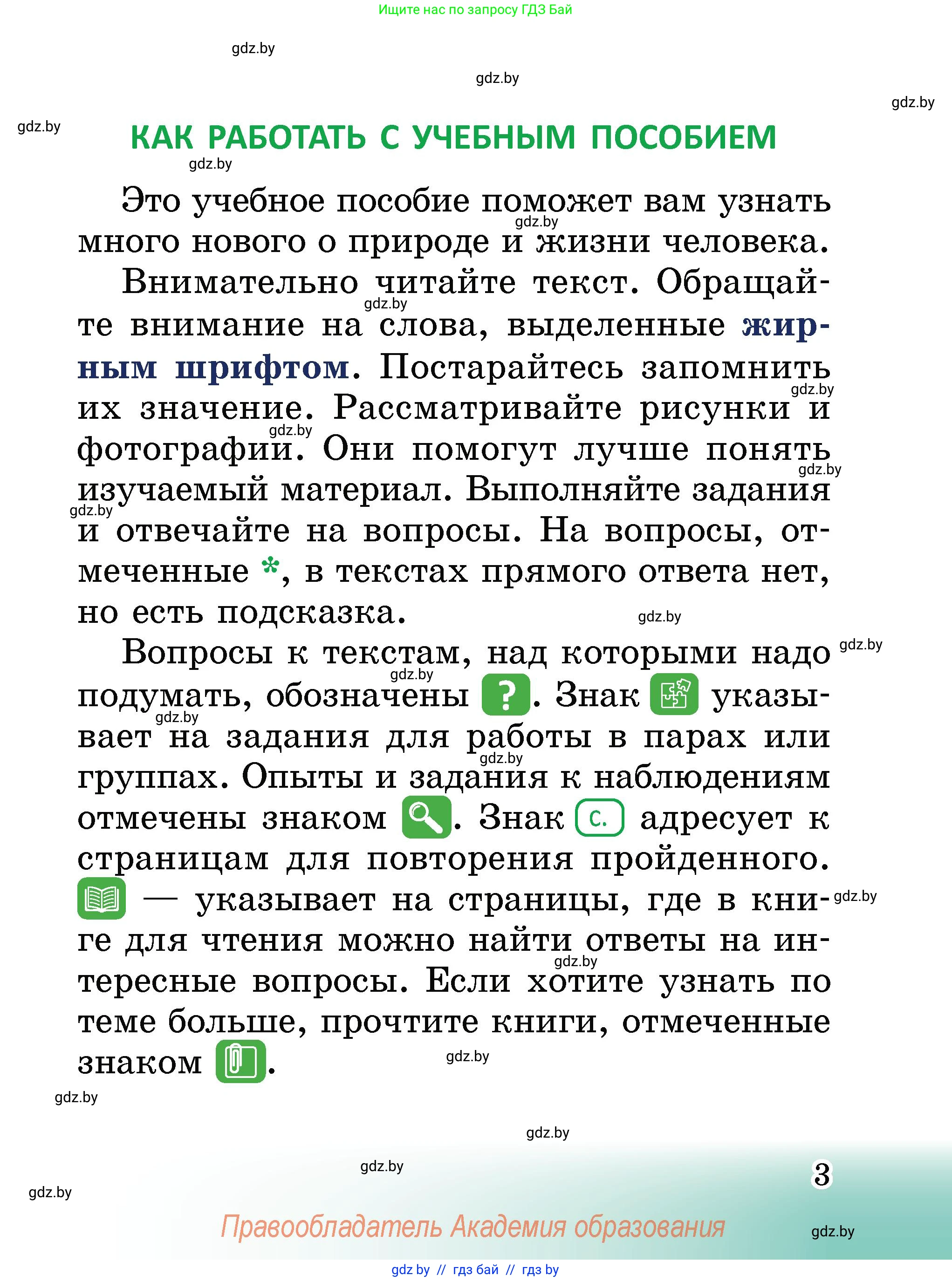 Человек и мир, 2 класс Учебник, авторы: Трафимова Галина Владимировна, Трафимов Сергей Анатольевич, издательство Академия образования, Минск, 2024, страница 3
