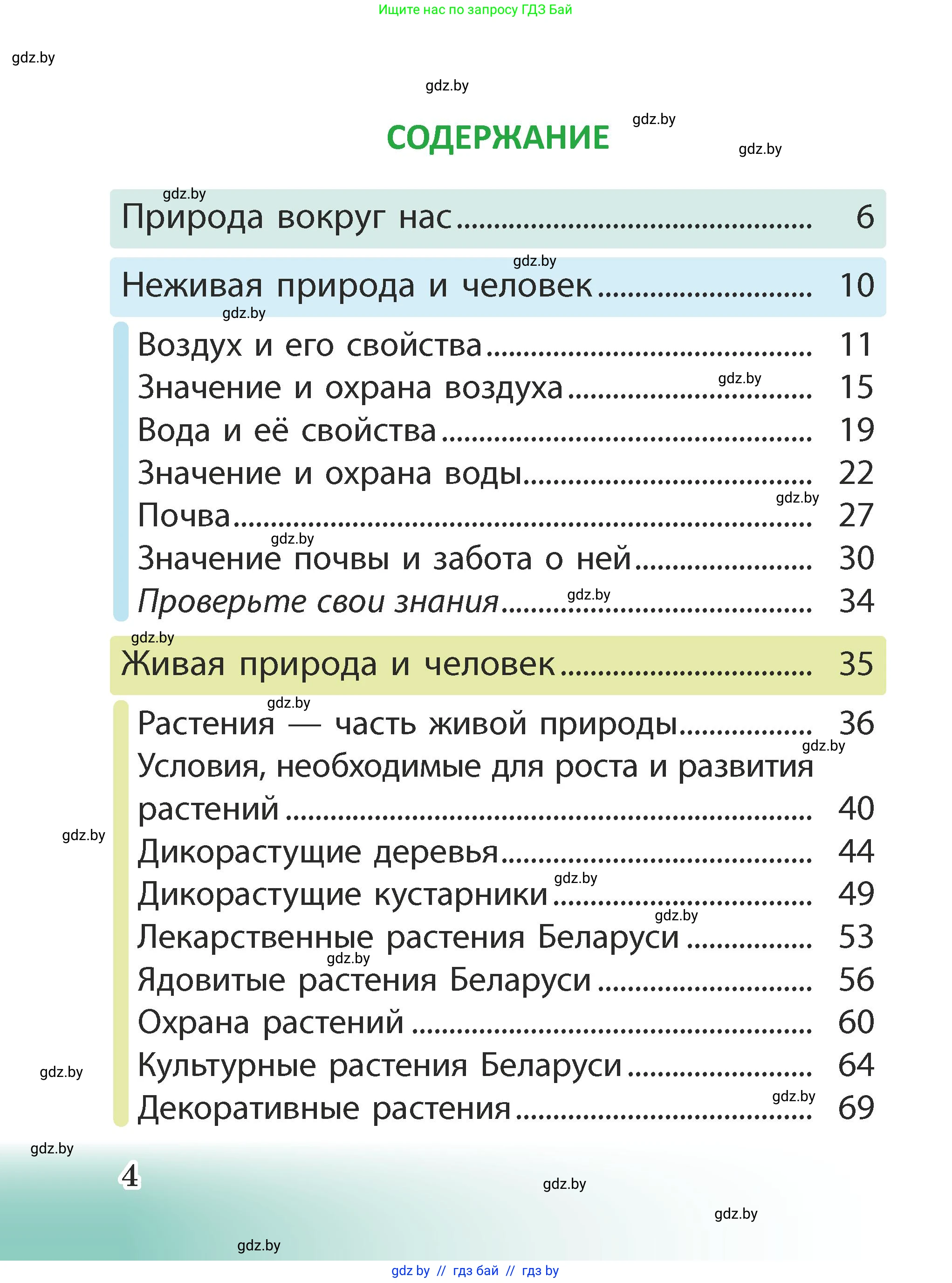 Человек и мир, 2 класс Учебник, авторы: Трафимова Галина Владимировна, Трафимов Сергей Анатольевич, издательство Академия образования, Минск, 2024, страница 4