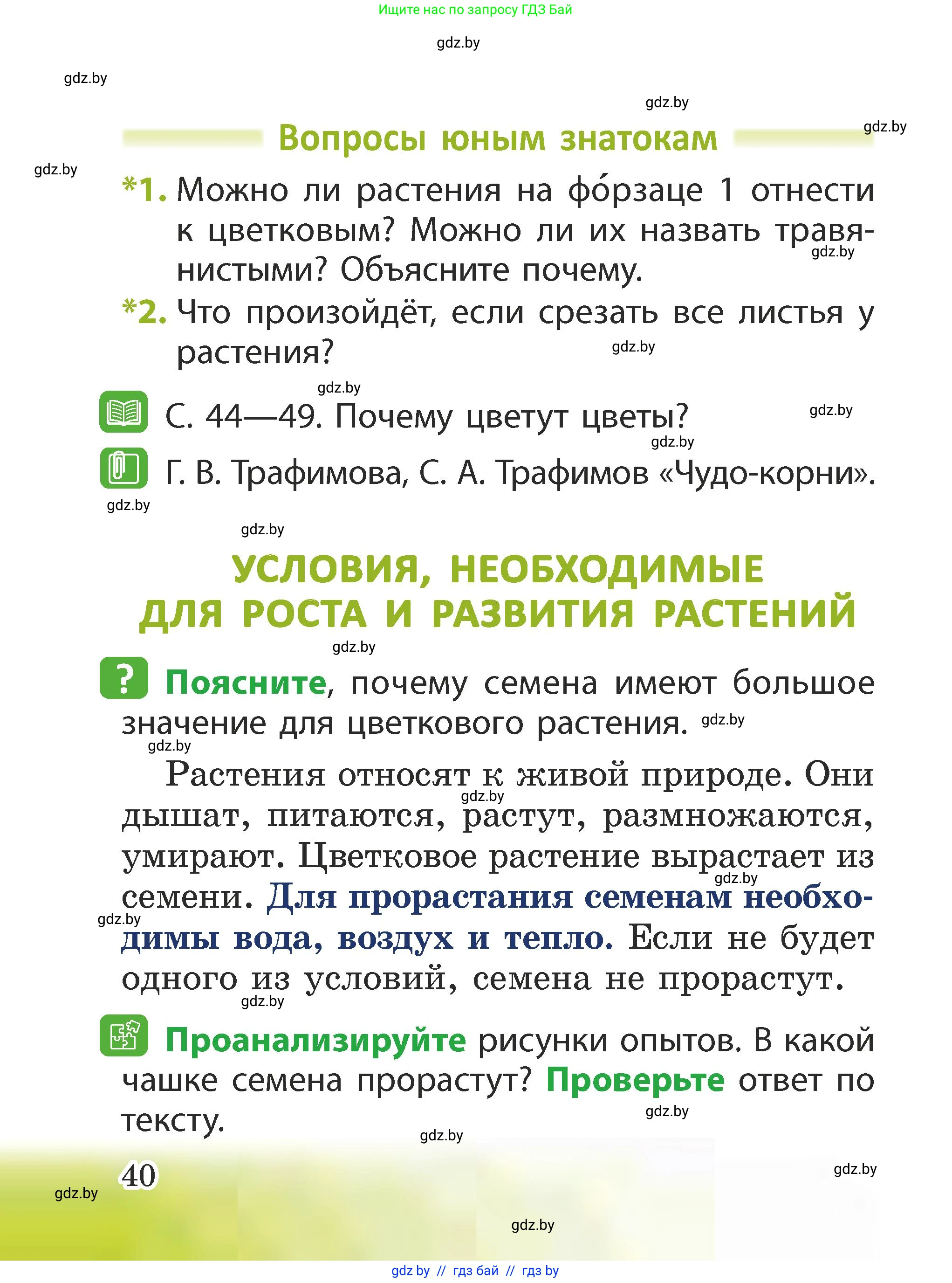 Человек и мир, 2 класс Учебник, авторы: Трафимова Галина Владимировна, Трафимов Сергей Анатольевич, издательство Академия образования, Минск, 2024, страница 40