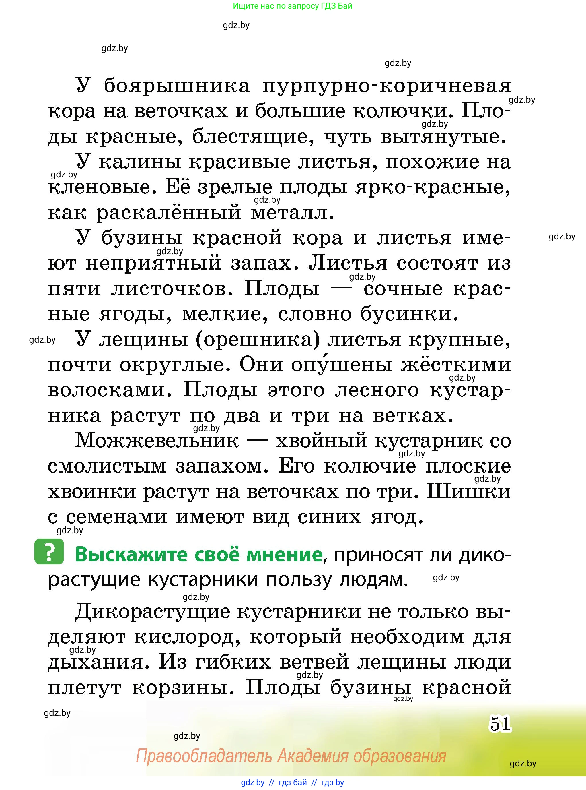 Человек и мир, 2 класс Учебник, авторы: Трафимова Галина Владимировна, Трафимов Сергей Анатольевич, издательство Академия образования, Минск, 2024, страница 51