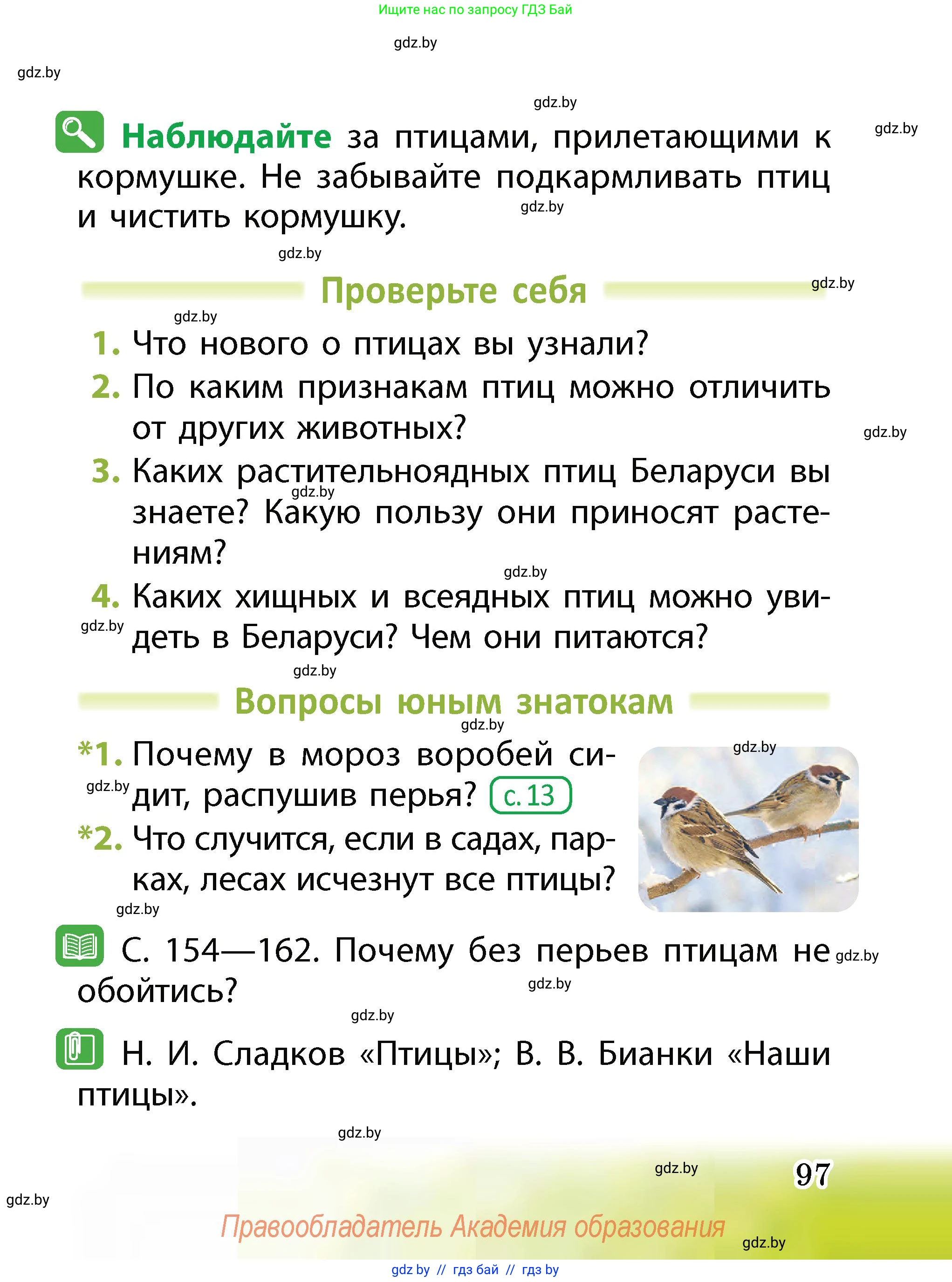 Человек и мир, 2 класс Учебник, авторы: Трафимова Галина Владимировна, Трафимов Сергей Анатольевич, издательство Академия образования, Минск, 2024, страница 97