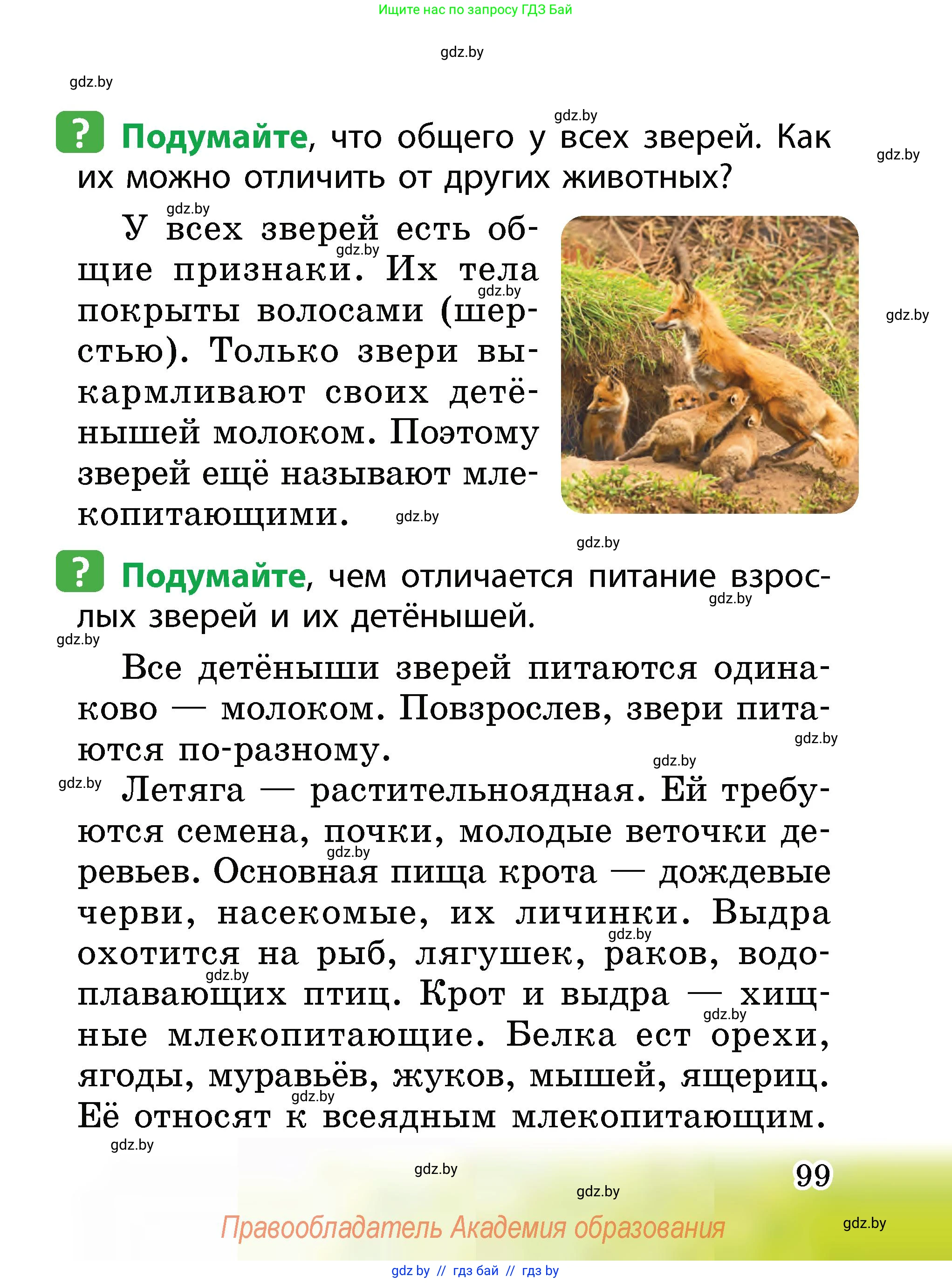 Человек и мир, 2 класс Учебник, авторы: Трафимова Галина Владимировна, Трафимов Сергей Анатольевич, издательство Академия образования, Минск, 2024, страница 99
