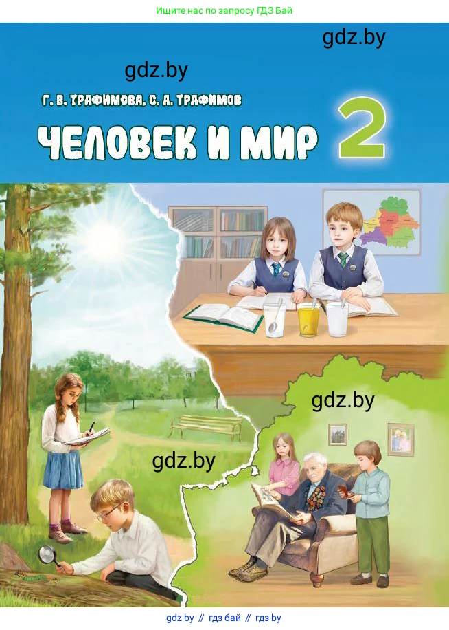 Человек и мир, 2 класс Учебник, авторы: Трафимова Галина Владимировна, Трафимов Сергей Анатольевич, издательство Академия образования, Минск, 2024, 
