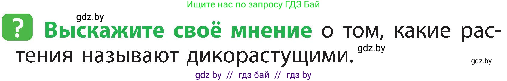 Человек и мир, 2 класс Учебник, авторы: Трафимова Галина Владимировна, Трафимов Сергей Анатольевич, издательство Академия образования, Минск, 2024, страница 44, номер 1, Условие