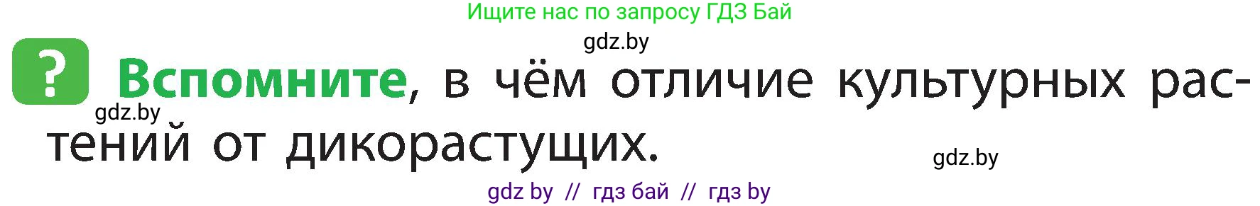 Человек и мир, 2 класс Учебник, авторы: Трафимова Галина Владимировна, Трафимов Сергей Анатольевич, издательство Академия образования, Минск, 2024, страница 64, номер 1, Условие