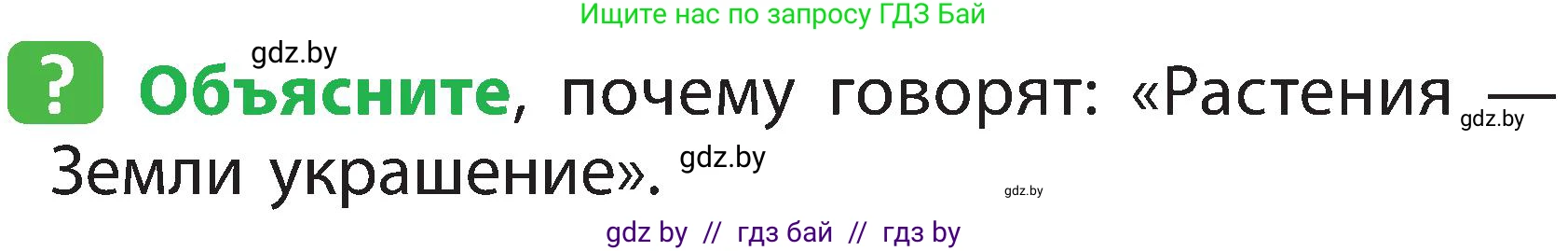 Человек и мир, 2 класс Учебник, авторы: Трафимова Галина Владимировна, Трафимов Сергей Анатольевич, издательство Академия образования, Минск, 2024, страница 69, номер 1, Условие
