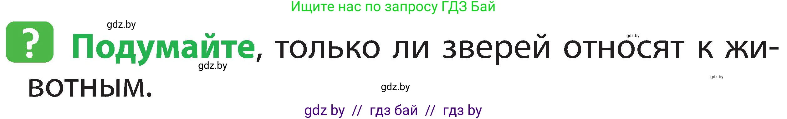Человек и мир, 2 класс Учебник, авторы: Трафимова Галина Владимировна, Трафимов Сергей Анатольевич, издательство Академия образования, Минск, 2024, страница 77, номер 1, Условие