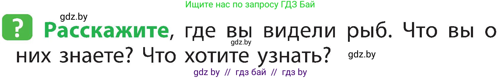 Человек и мир, 2 класс Учебник, авторы: Трафимова Галина Владимировна, Трафимов Сергей Анатольевич, издательство Академия образования, Минск, 2024, страница 82, номер 1, Условие