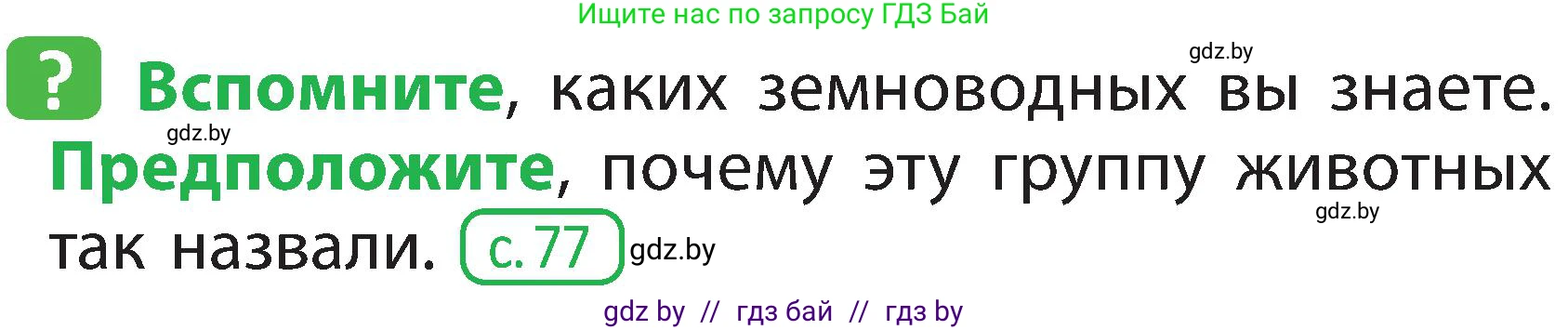 Человек и мир, 2 класс Учебник, авторы: Трафимова Галина Владимировна, Трафимов Сергей Анатольевич, издательство Академия образования, Минск, 2024, страница 86, номер 1, Условие