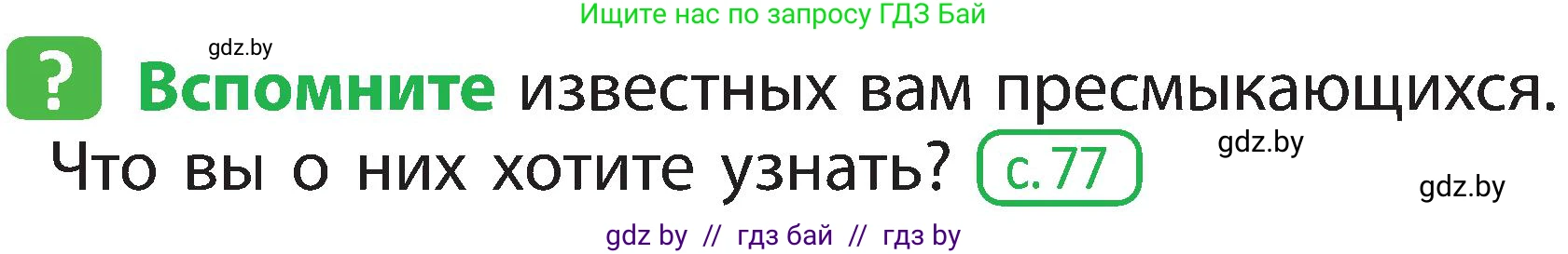 Человек и мир, 2 класс Учебник, авторы: Трафимова Галина Владимировна, Трафимов Сергей Анатольевич, издательство Академия образования, Минск, 2024, страница 90, номер 1, Условие