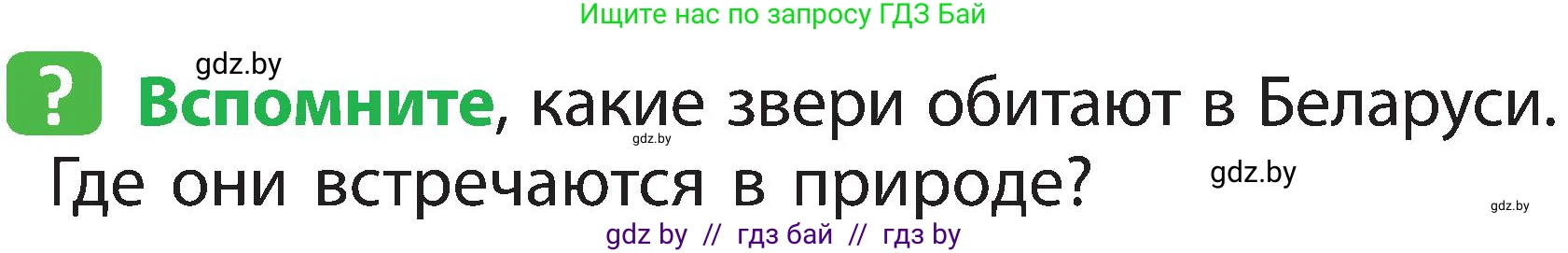 Человек и мир, 2 класс Учебник, авторы: Трафимова Галина Владимировна, Трафимов Сергей Анатольевич, издательство Академия образования, Минск, 2024, страница 98, номер 1, Условие