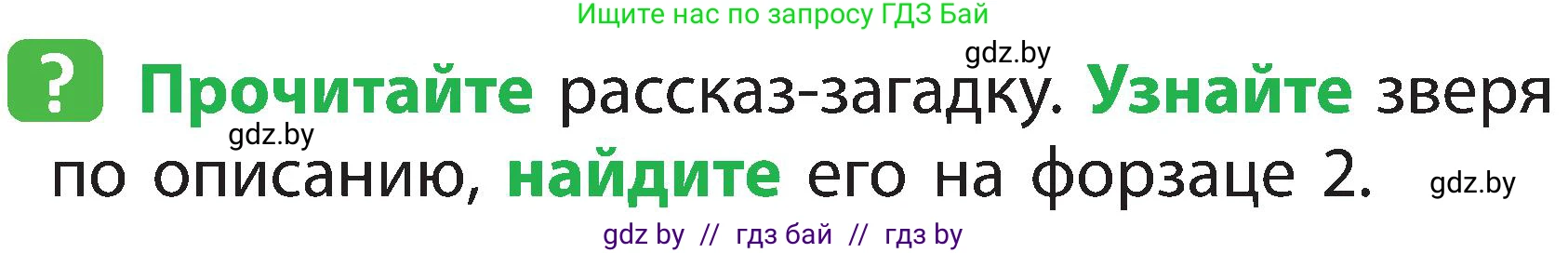 Человек и мир, 2 класс Учебник, авторы: Трафимова Галина Владимировна, Трафимов Сергей Анатольевич, издательство Академия образования, Минск, 2024, страница 101, номер 6, Условие