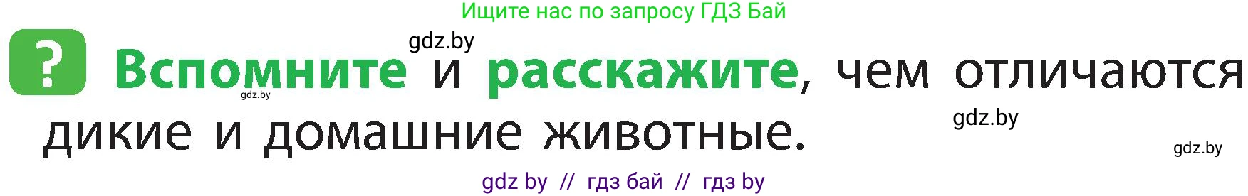 Человек и мир, 2 класс Учебник, авторы: Трафимова Галина Владимировна, Трафимов Сергей Анатольевич, издательство Академия образования, Минск, 2024, страница 103, номер 1, Условие