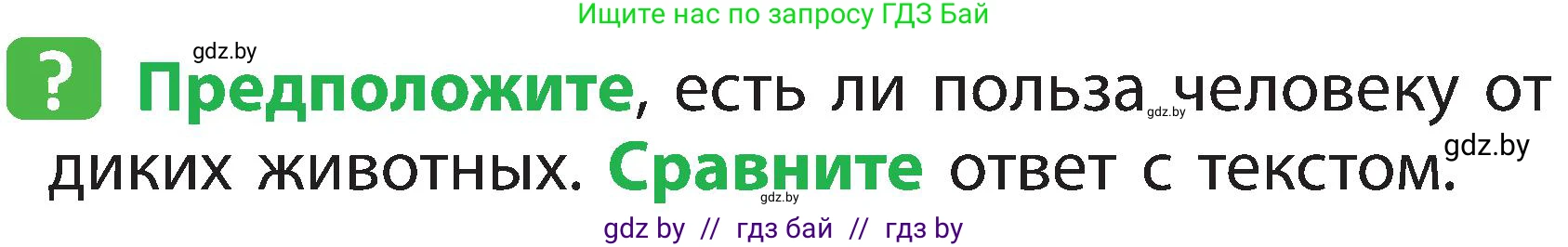 Человек и мир, 2 класс Учебник, авторы: Трафимова Галина Владимировна, Трафимов Сергей Анатольевич, издательство Академия образования, Минск, 2024, страница 104, номер 4, Условие