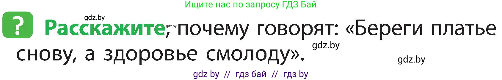 Человек и мир, 2 класс Учебник, авторы: Трафимова Галина Владимировна, Трафимов Сергей Анатольевич, издательство Академия образования, Минск, 2024, страница 115, номер 1, Условие