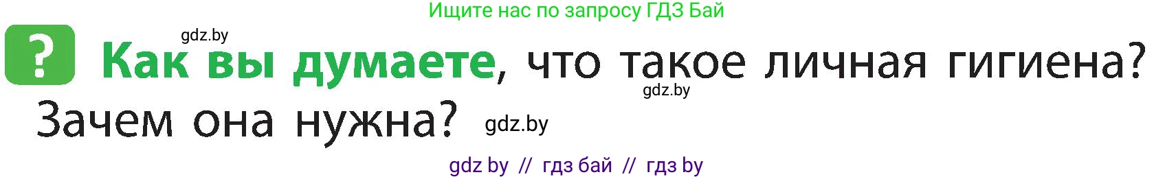 Человек и мир, 2 класс Учебник, авторы: Трафимова Галина Владимировна, Трафимов Сергей Анатольевич, издательство Академия образования, Минск, 2024, страница 118, номер 1, Условие