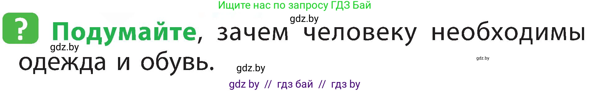 Человек и мир, 2 класс Учебник, авторы: Трафимова Галина Владимировна, Трафимов Сергей Анатольевич, издательство Академия образования, Минск, 2024, страница 121, номер 5, Условие