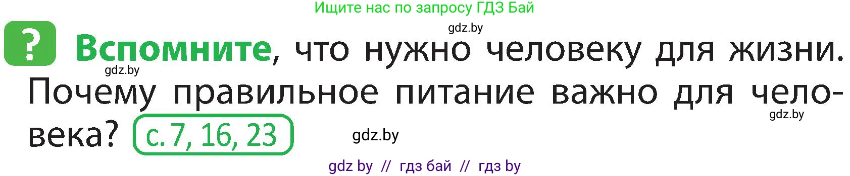 Человек и мир, 2 класс Учебник, авторы: Трафимова Галина Владимировна, Трафимов Сергей Анатольевич, издательство Академия образования, Минск, 2024, страница 123, номер 1, Условие