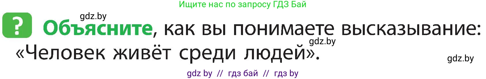 Человек и мир, 2 класс Учебник, авторы: Трафимова Галина Владимировна, Трафимов Сергей Анатольевич, издательство Академия образования, Минск, 2024, страница 129, номер 1, Условие