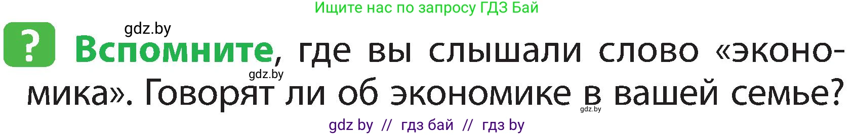 Человек и мир, 2 класс Учебник, авторы: Трафимова Галина Владимировна, Трафимов Сергей Анатольевич, издательство Академия образования, Минск, 2024, страница 136, номер 1, Условие
