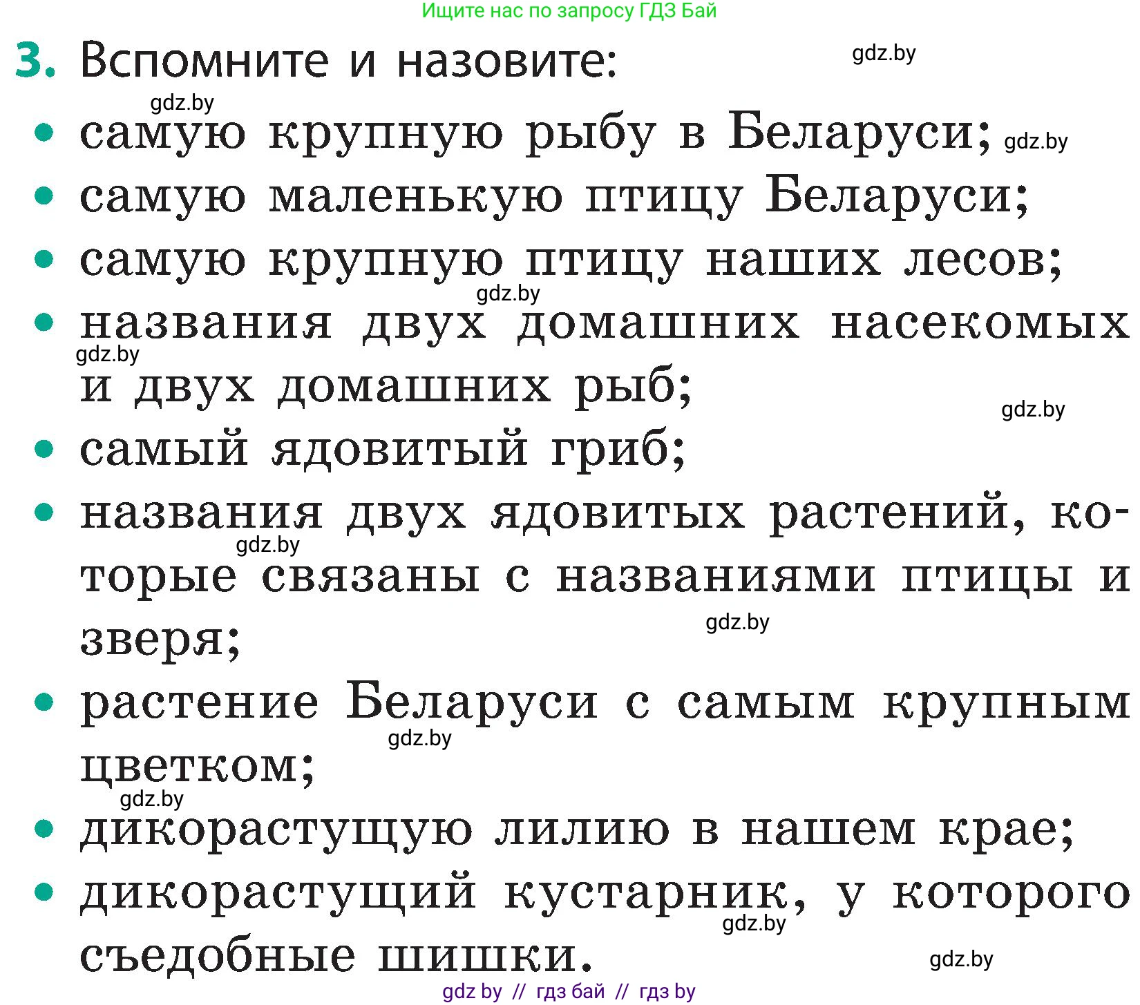 Человек и мир, 2 класс Учебник, авторы: Трафимова Галина Владимировна, Трафимов Сергей Анатольевич, издательство Академия образования, Минск, 2024, страница 142, номер 3, Условие