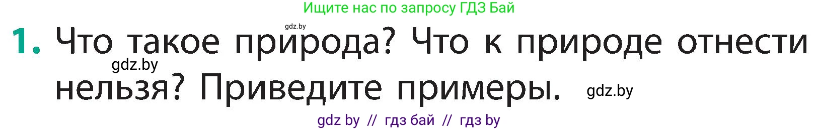 Человек и мир, 2 класс Учебник, авторы: Трафимова Галина Владимировна, Трафимов Сергей Анатольевич, издательство Академия образования, Минск, 2024, страница 9, номер 1, Условие