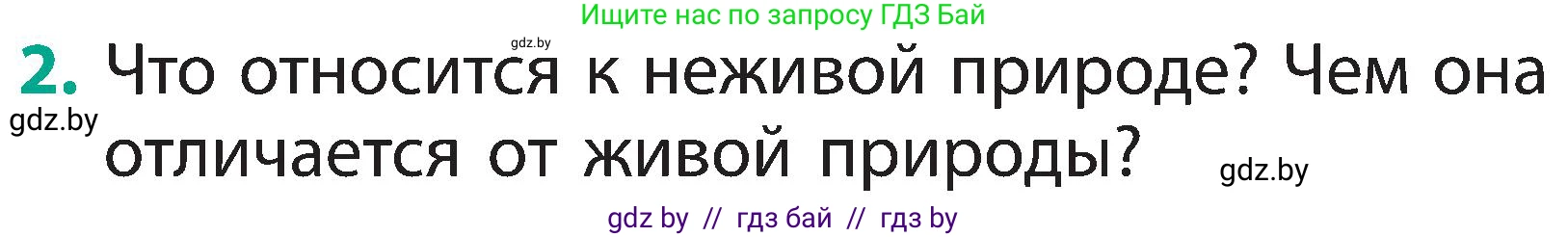 Человек и мир, 2 класс Учебник, авторы: Трафимова Галина Владимировна, Трафимов Сергей Анатольевич, издательство Академия образования, Минск, 2024, страница 9, номер 2, Условие