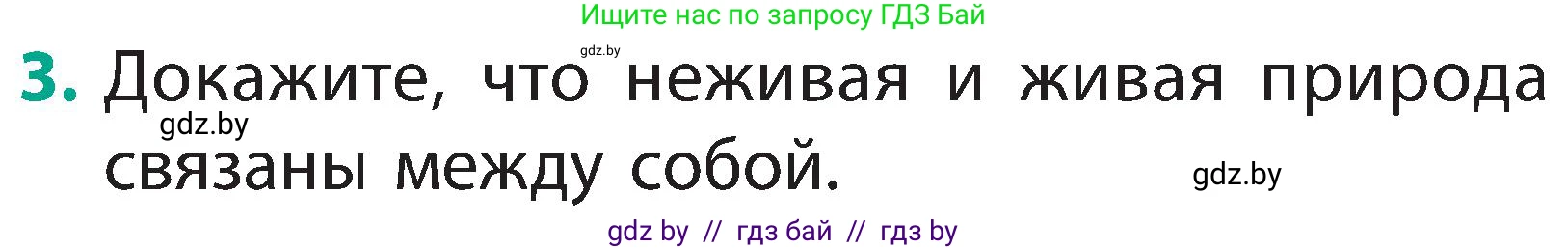 Человек и мир, 2 класс Учебник, авторы: Трафимова Галина Владимировна, Трафимов Сергей Анатольевич, издательство Академия образования, Минск, 2024, страница 9, номер 3, Условие