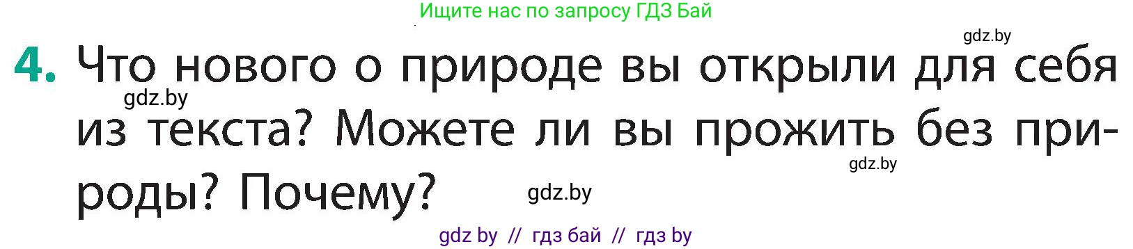 Человек и мир, 2 класс Учебник, авторы: Трафимова Галина Владимировна, Трафимов Сергей Анатольевич, издательство Академия образования, Минск, 2024, страница 9, номер 4, Условие