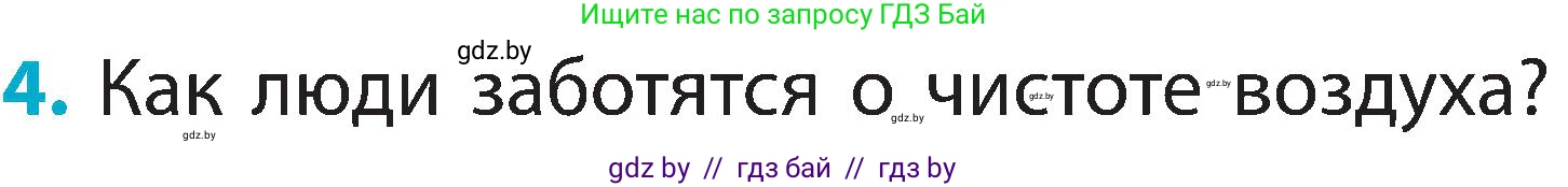 Человек и мир, 2 класс Учебник, авторы: Трафимова Галина Владимировна, Трафимов Сергей Анатольевич, издательство Академия образования, Минск, 2024, страница 18, номер 4, Условие