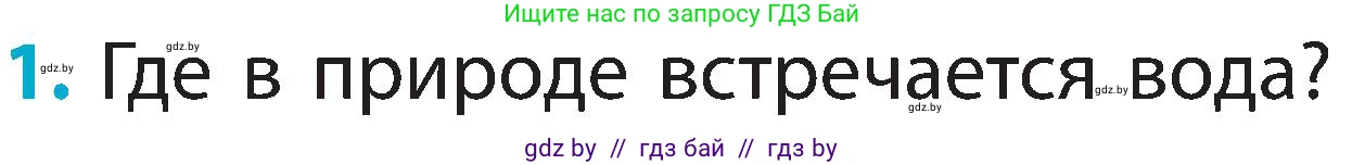 Человек и мир, 2 класс Учебник, авторы: Трафимова Галина Владимировна, Трафимов Сергей Анатольевич, издательство Академия образования, Минск, 2024, страница 21, номер 1, Условие