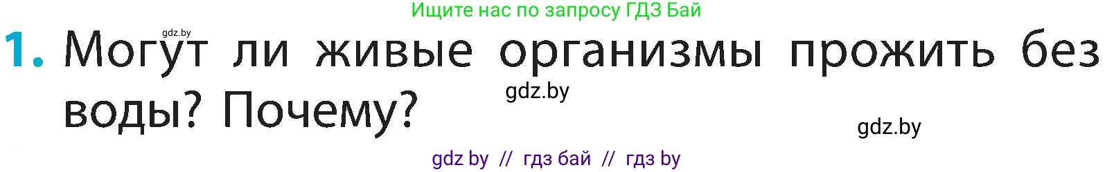 Человек и мир, 2 класс Учебник, авторы: Трафимова Галина Владимировна, Трафимов Сергей Анатольевич, издательство Академия образования, Минск, 2024, страница 26, номер 1, Условие