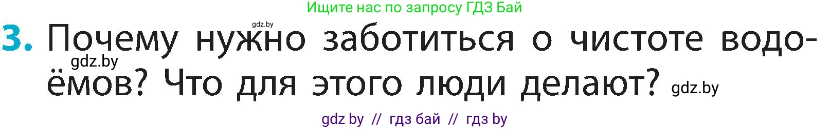 Человек и мир, 2 класс Учебник, авторы: Трафимова Галина Владимировна, Трафимов Сергей Анатольевич, издательство Академия образования, Минск, 2024, страница 26, номер 3, Условие