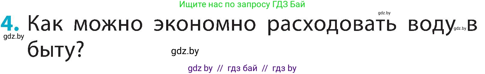 Человек и мир, 2 класс Учебник, авторы: Трафимова Галина Владимировна, Трафимов Сергей Анатольевич, издательство Академия образования, Минск, 2024, страница 26, номер 4, Условие
