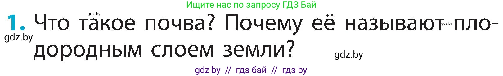 Человек и мир, 2 класс Учебник, авторы: Трафимова Галина Владимировна, Трафимов Сергей Анатольевич, издательство Академия образования, Минск, 2024, страница 29, номер 1, Условие
