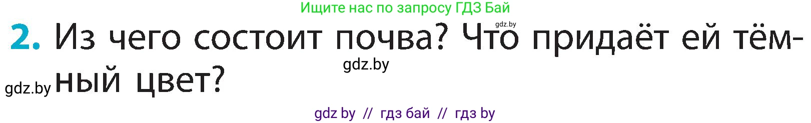 Человек и мир, 2 класс Учебник, авторы: Трафимова Галина Владимировна, Трафимов Сергей Анатольевич, издательство Академия образования, Минск, 2024, страница 29, номер 2, Условие